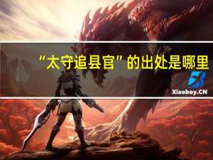 “太守追县官”的出处是哪里