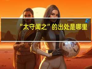 “太守闻之”的出处是哪里