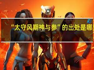 “太守风期神与参”的出处是哪里