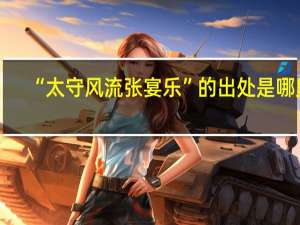 “太守风流张宴乐”的出处是哪里