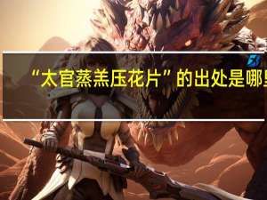 “太官蒸羔压花片”的出处是哪里