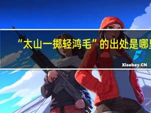 “太山一掷轻鸿毛”的出处是哪里