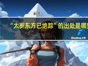 “太岁东方已绝踪”的出处是哪里