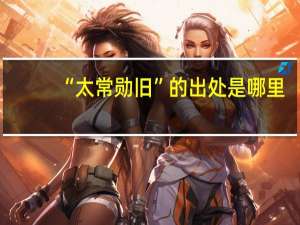 “太常勋旧”的出处是哪里