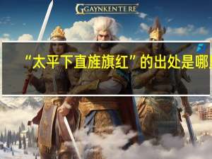 “太平下直旌旗红”的出处是哪里