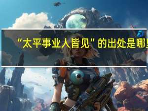 “太平事业人皆见”的出处是哪里