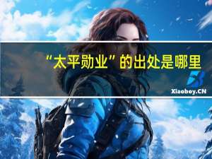 “太平勋业”的出处是哪里