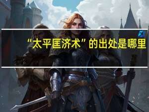 “太平匡济术”的出处是哪里