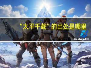 “太平千载”的出处是哪里