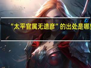 “太平官属无遗彦”的出处是哪里