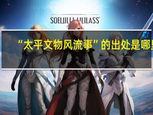 “太平文物风流事”的出处是哪里