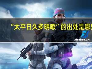 “太平日久多明暇”的出处是哪里