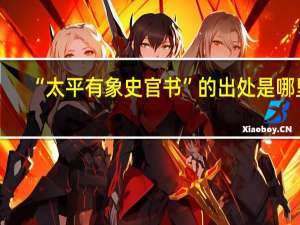 “太平有象史官书”的出处是哪里