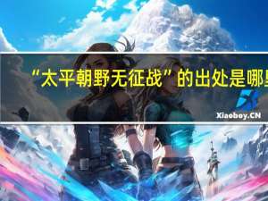 “太平朝野无征战”的出处是哪里