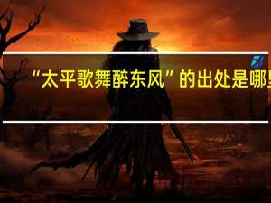 “太平歌舞醉东风”的出处是哪里
