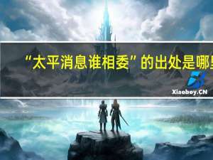 “太平消息谁相委”的出处是哪里
