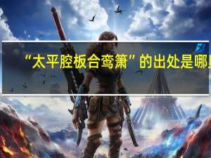 “太平腔板合鸾箫”的出处是哪里