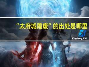 “太府城隍废”的出处是哪里