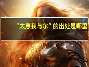 “太息我与尔”的出处是哪里