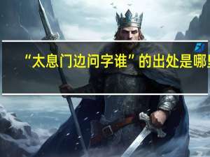 “太息门边问字谁”的出处是哪里