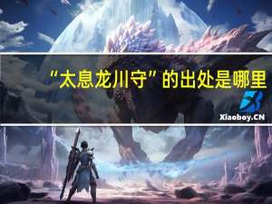 “太息龙川守”的出处是哪里
