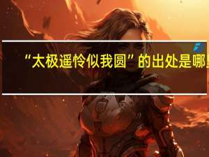 “太极遥怜似我圆”的出处是哪里
