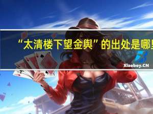 “太清楼下望金舆”的出处是哪里