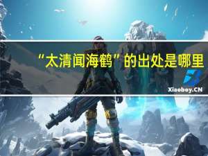 “太清闻海鹤”的出处是哪里
