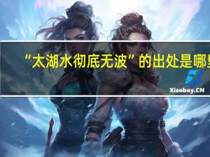 “太湖水彻底无波”的出处是哪里