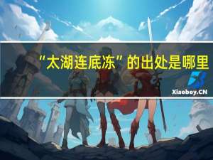 “太湖连底冻”的出处是哪里
