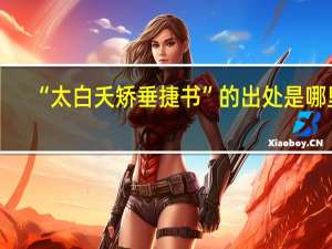 “太白夭矫垂捷书”的出处是哪里