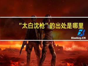 “太白沈枪”的出处是哪里