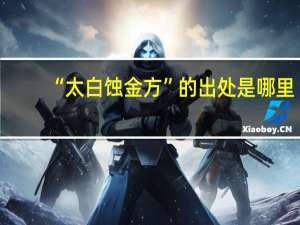 “太白蚀金方”的出处是哪里
