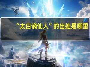 “太白谪仙人”的出处是哪里