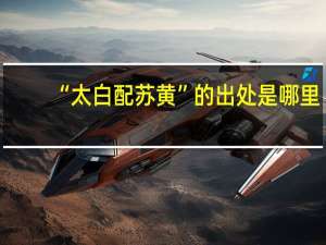 “太白配苏黄”的出处是哪里