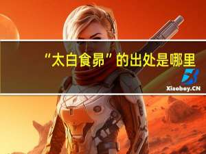 “太白食昴”的出处是哪里