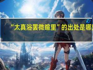 “太真浴罢微暄里”的出处是哪里