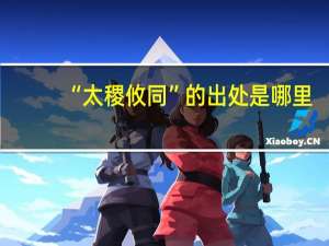 “太稷攸同”的出处是哪里