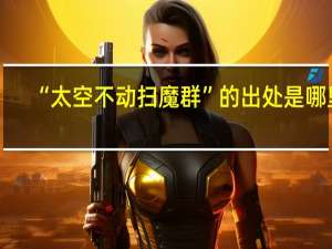“太空不动扫魔群”的出处是哪里