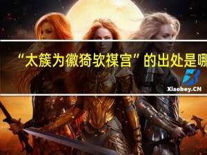 “太簇为徽猗欤禖宫”的出处是哪里