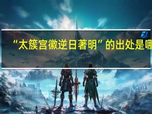 “太簇宫徽逆日著明”的出处是哪里