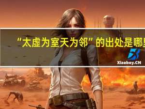 “太虚为室天为邻”的出处是哪里