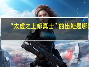 “太虚之上修真士”的出处是哪里