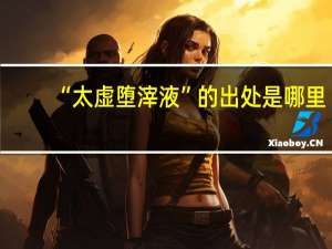 “太虚堕滓液”的出处是哪里
