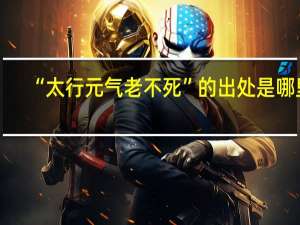 “太行元气老不死”的出处是哪里