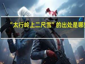 “太行岭上二尺雪”的出处是哪里