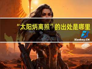 “太阳炳离照”的出处是哪里