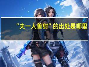 “夫一人善射”的出处是哪里