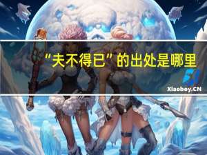 “夫不得已”的出处是哪里