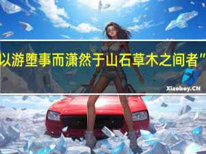 “夫不能以游堕事而潇然于山石草木之间者”的出处是哪里